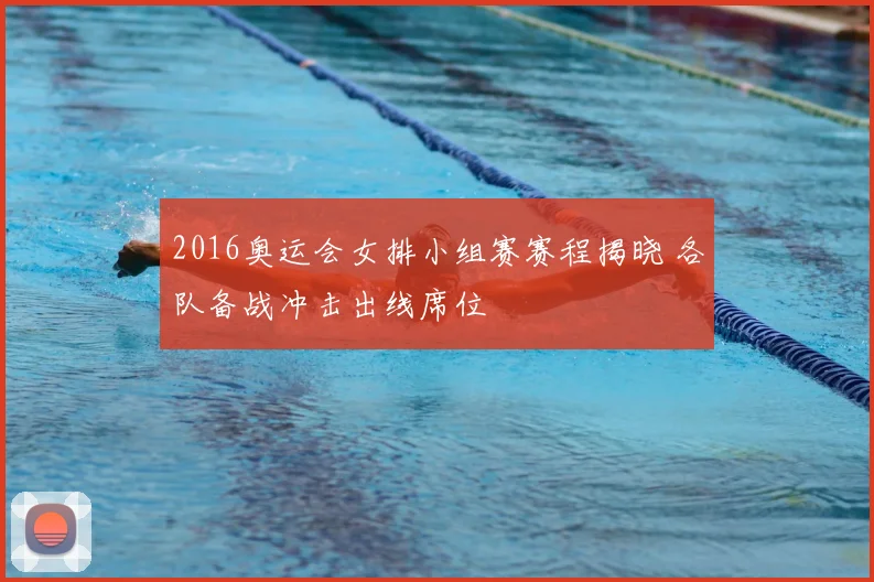 2016奥运会女排小组赛赛程揭晓 各队备战冲击出线席位
