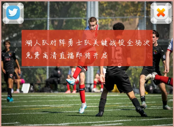 湖人队对阵勇士队关键战役全场次免费高清直播即将开启