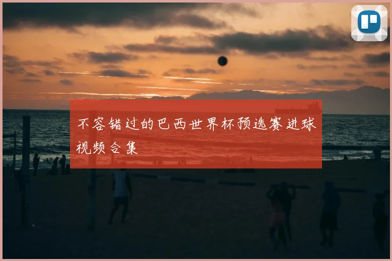 不容错过的巴西世界杯预选赛进球视频合集