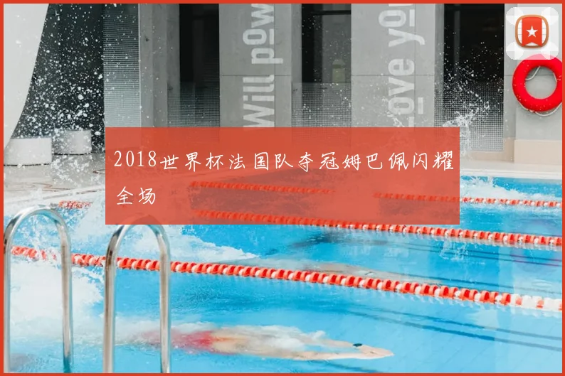 2018世界杯法国队夺冠姆巴佩闪耀全场