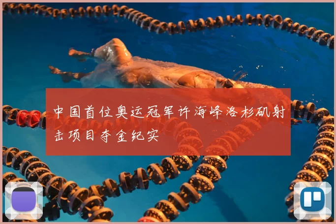 中国首位奥运冠军许海峰洛杉矶射击项目夺金纪实