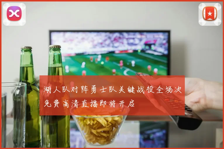 湖人队对阵勇士队关键战役全场次免费高清直播即将开启