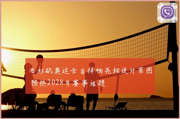 洛杉矶奥运会吉祥物亮相设计草图 预热2028年赛事话题