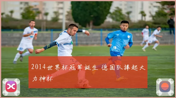 2014世界杯冠军诞生 德国队捧起大力神杯