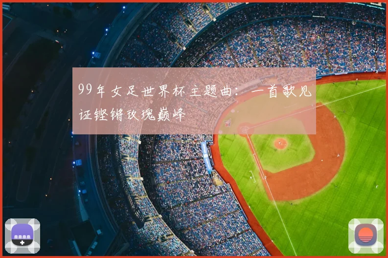 99年女足世界杯主题曲：一首歌见证铿锵玫瑰巅峰