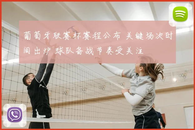 葡萄牙联赛杯赛程公布 关键场次时间出炉 球队备战节奏受关注