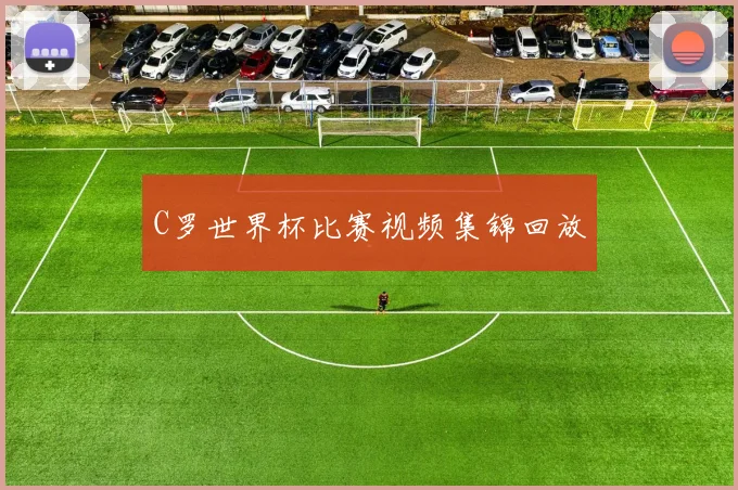 C罗世界杯比赛视频集锦回放