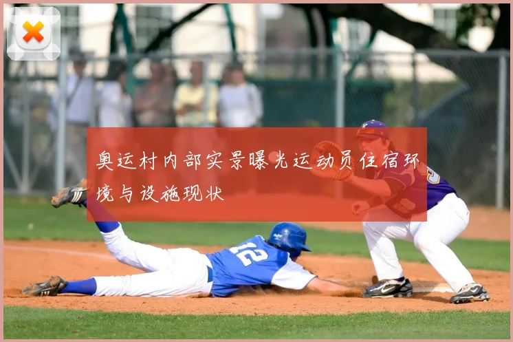 奥运村内部实景曝光运动员住宿环境与设施现状