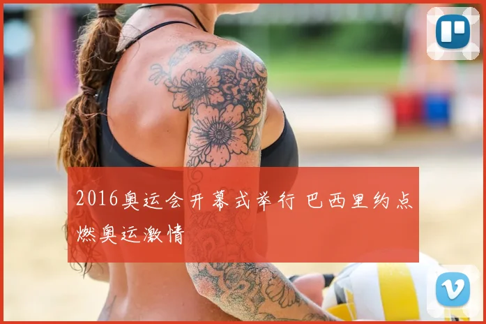 2016奥运会开幕式举行 巴西里约点燃奥运激情