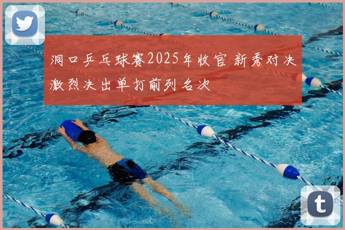 洞口乒乓球赛2025年收官 新秀对决激烈决出单打前列名次