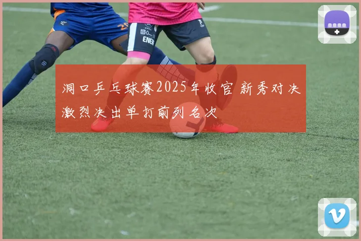 洞口乒乓球赛2025年收官 新秀对决激烈决出单打前列名次