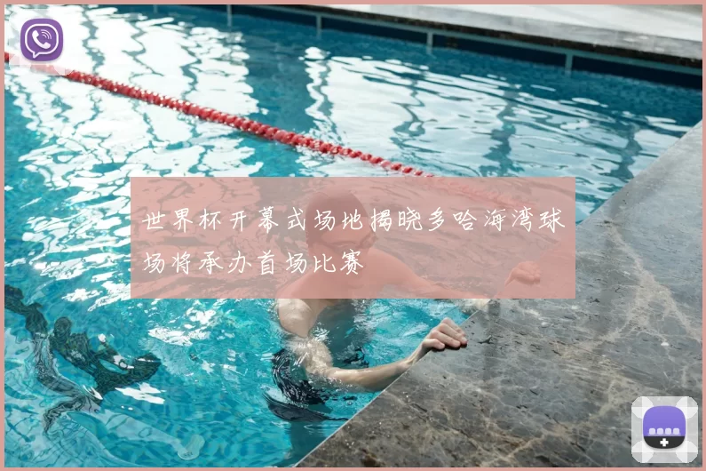 世界杯开幕式场地揭晓多哈海湾球场将承办首场比赛