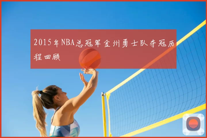2015年NBA总冠军金州勇士队夺冠历程回顾