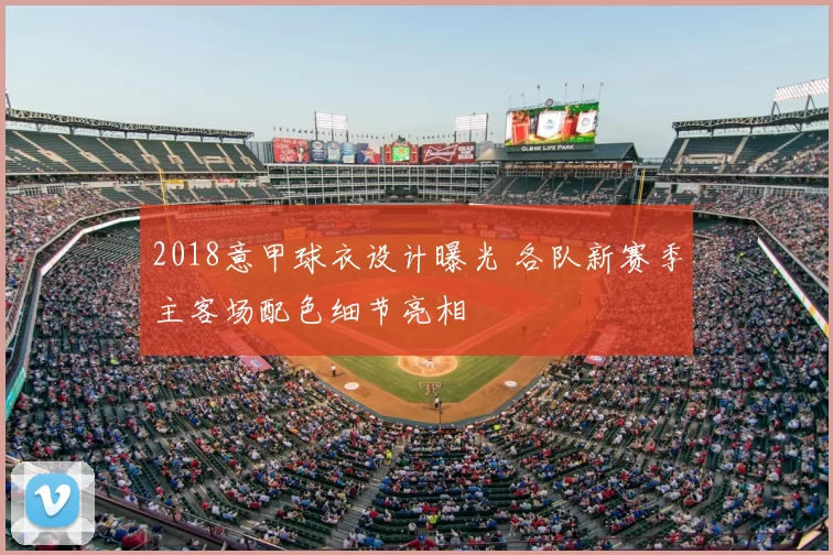 2018意甲球衣设计曝光 各队新赛季主客场配色细节亮相