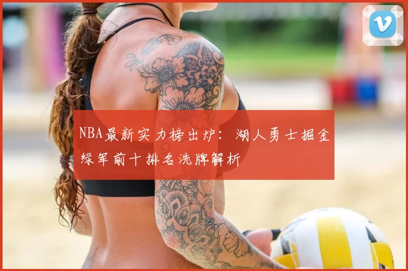 NBA最新实力榜出炉：湖人勇士掘金绿军前十排名洗牌解析