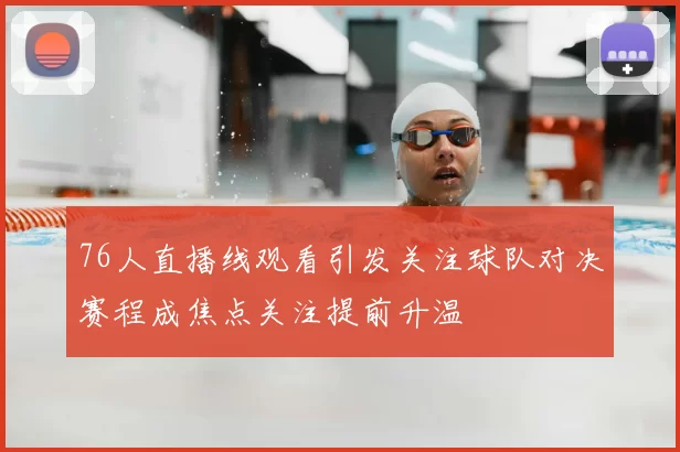 76人直播线观看引发关注球队对决赛程成焦点关注提前升温