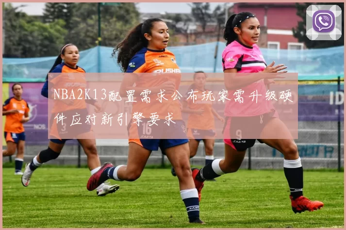NBA2K13配置需求公布玩家需升级硬件应对新引擎要求