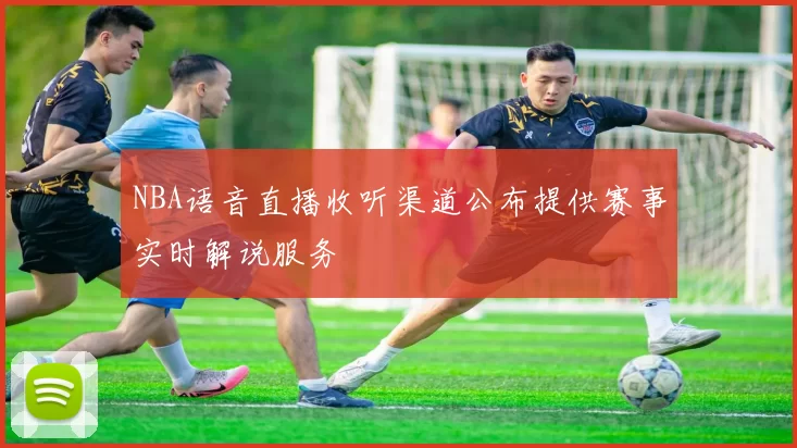 NBA语音直播收听渠道公布提供赛事实时解说服务