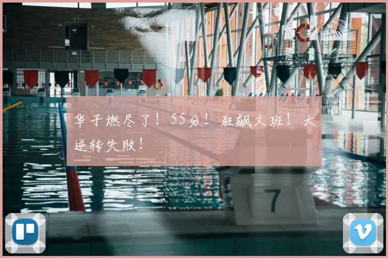 华子燃尽了!55分!狂飙文班!大逆转失败!