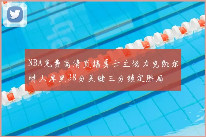NBA免费高清直播勇士主场力克凯尔特人库里38分关键三分锁定胜局