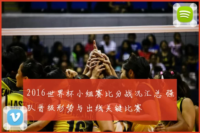 2016世界杯小组赛比分战况汇总 强队晋级形势与出线关键比赛