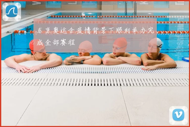 东京奥运会疫情背景下顺利举办完成全部赛程