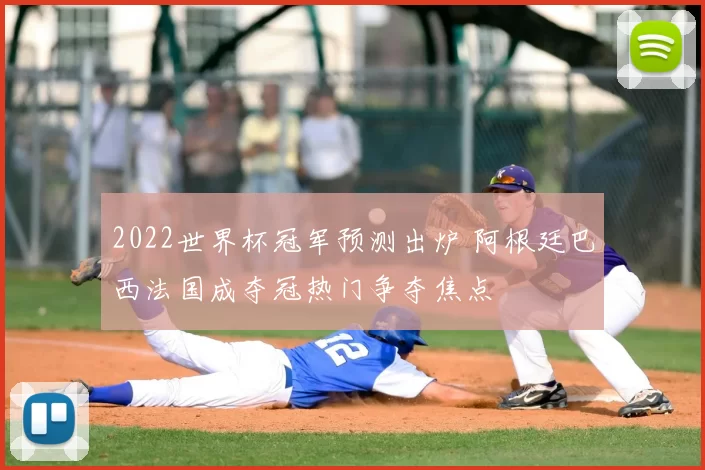 2022世界杯冠军预测出炉 阿根廷巴西法国成夺冠热门争夺焦点