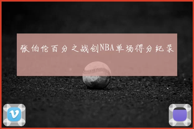 张伯伦百分之战创NBA单场得分纪录