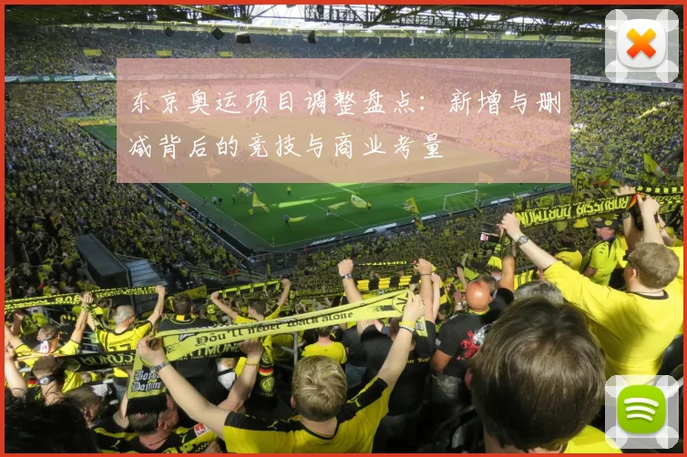 东京奥运项目调整盘点：新增与删减背后的竞技与商业考量