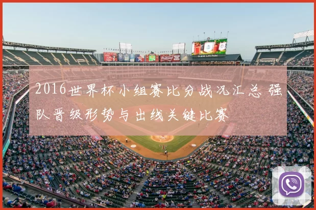 2016世界杯小组赛比分战况汇总 强队晋级形势与出线关键比赛