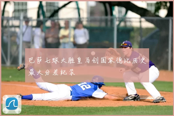 巴萨七球大胜皇马创国家德比历史最大分差纪录