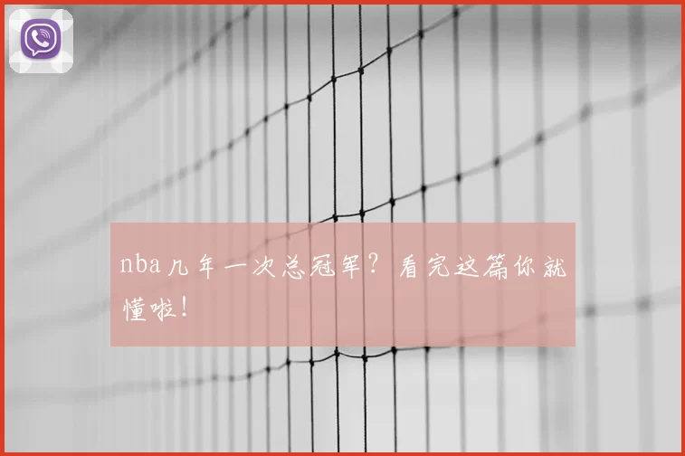 nba几年一次总冠军？看完这篇你就懂啦！