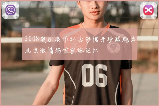 2008奥运港币纪念钞揭开珍藏魅力北京激情场馆重燃记忆