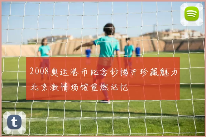 2008奥运港币纪念钞揭开珍藏魅力北京激情场馆重燃记忆